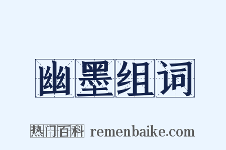 幽墨组词是什么意思的图片